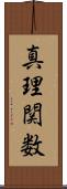 真理関数 Scroll