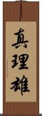 真理雄 Scroll