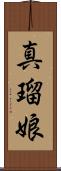 真瑠娘 Scroll