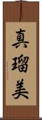 真瑠美 Scroll