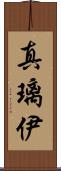 真璃伊 Scroll