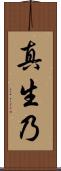 真生乃 Scroll