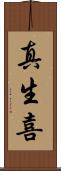 真生喜 Scroll