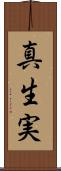 真生実 Scroll