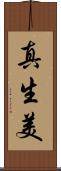 真生美 Scroll