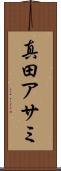 真田アサミ Scroll