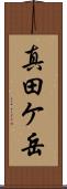 真田ケ岳 Scroll