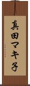 真田マキ子 Scroll