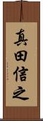 真田信之 Scroll