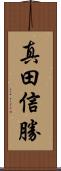 真田信勝 Scroll