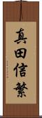 真田信繁 Scroll