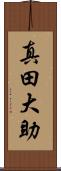 真田大助 Scroll