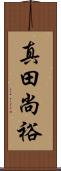 真田尚裕 Scroll