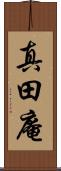 真田庵 Scroll