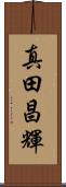 真田昌輝 Scroll
