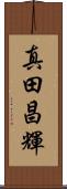 真田昌輝 Scroll