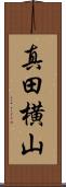 真田横山 Scroll