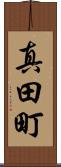 真田町 Scroll