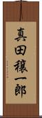 真田穣一郎 Scroll