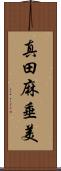 真田麻垂美 Scroll