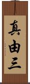 真由三 Scroll