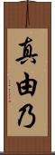 真由乃 Scroll