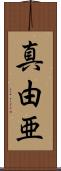 真由亜 Scroll