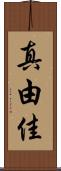 真由佳 Scroll
