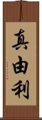 真由利 Scroll