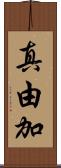 真由加 Scroll