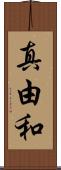 真由和 Scroll