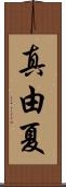 真由夏 Scroll