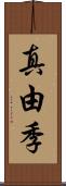 真由季 Scroll