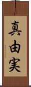 真由実 Scroll