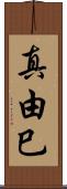 真由巳 Scroll