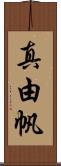 真由帆 Scroll