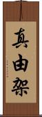 真由架 Scroll