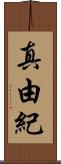 真由紀 Scroll