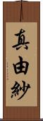 真由紗 Scroll