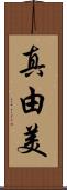 真由美 Scroll
