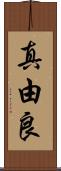 真由良 Scroll