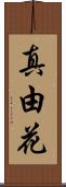 真由花 Scroll