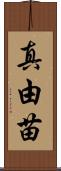 真由苗 Scroll