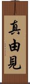 真由見 Scroll