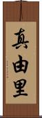 真由里 Scroll
