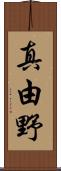 真由野 Scroll