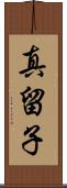 真留子 Scroll