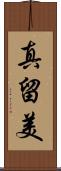 真留美 Scroll