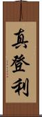 真登利 Scroll