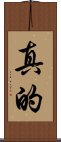 真的 Scroll